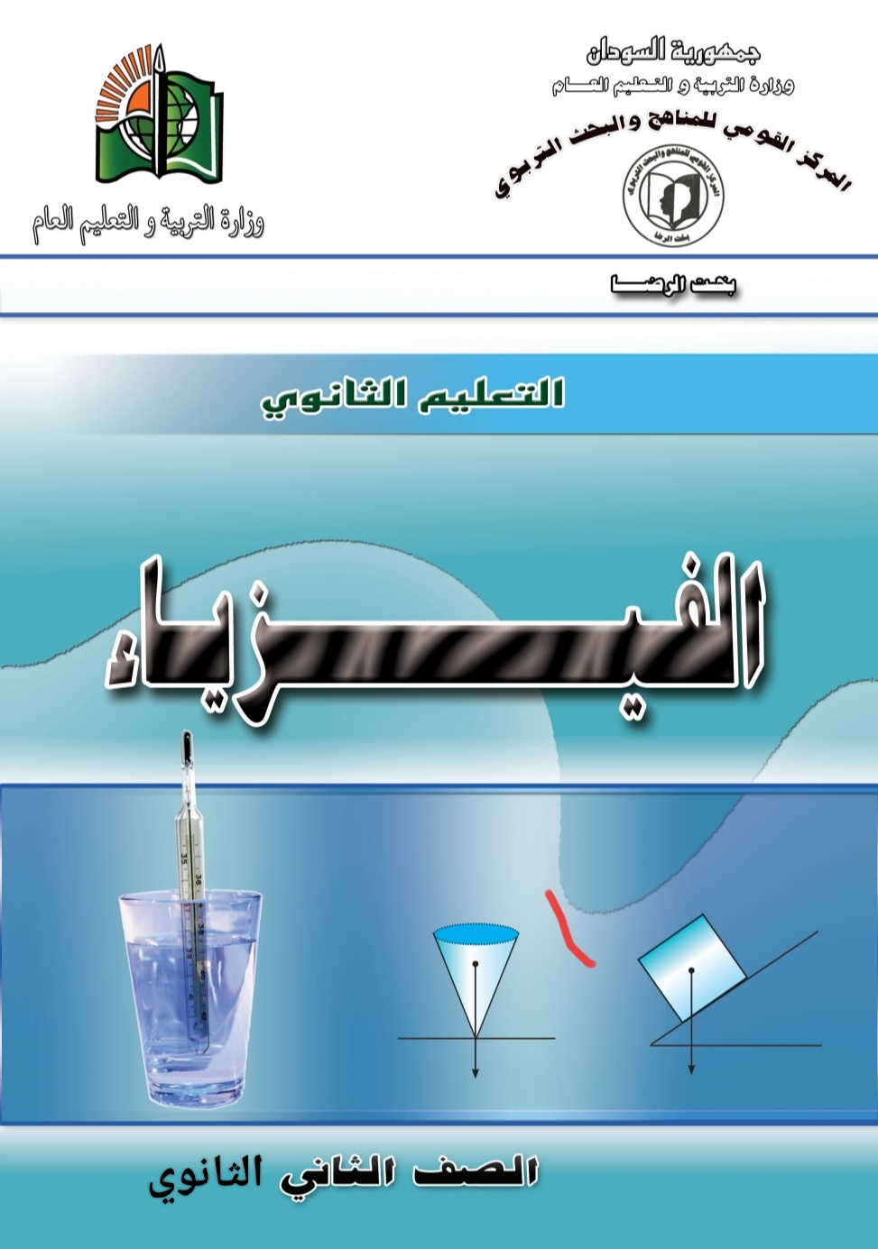 الصف الثاني ثانوي فيزياء 402